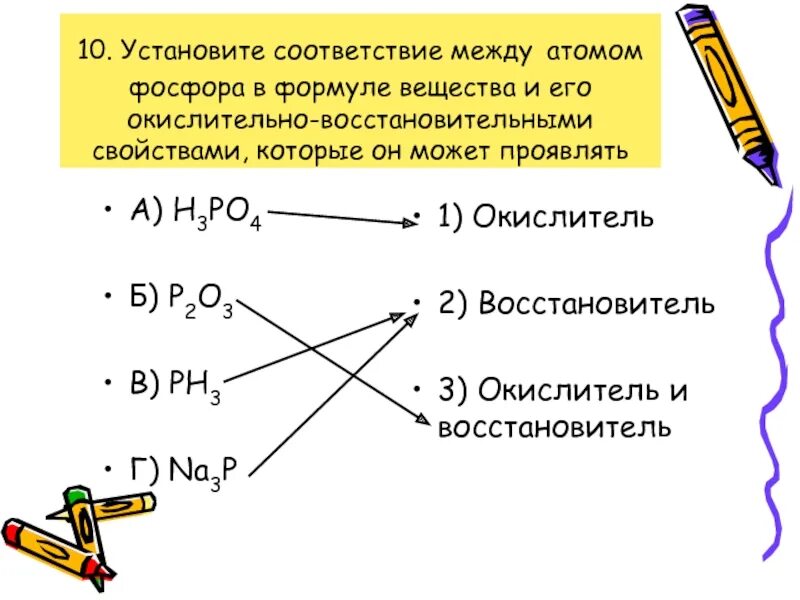 Установите соответствие между атомом фосфора. Формула атома фосфора. Окислительно-восстановительные реакции тест. Установи соответствие между формулой вещества и его свойства. Проявляет только восстановительные свойства o2