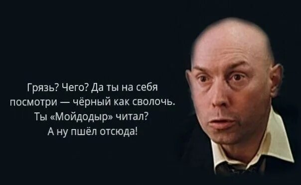 Что такое сволочь. Черный как сволочь. Чёрный как сволочь брат 2. Ты Мойдодыр читал. Черный как сволочь ты Мойдодыр читал.