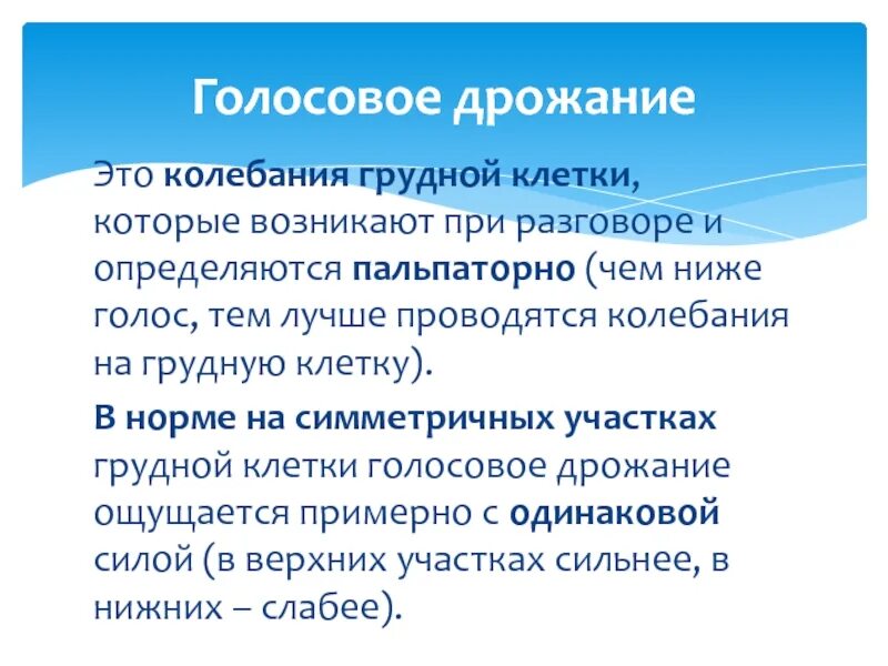 Усиленное голосовое дрожание. Голосовое дрожание грудной клетки. Ослабление голосового дрожания не возникает при. Отсутствие голосового дрожания наблюдается при. Усиление голосового дрожания при.