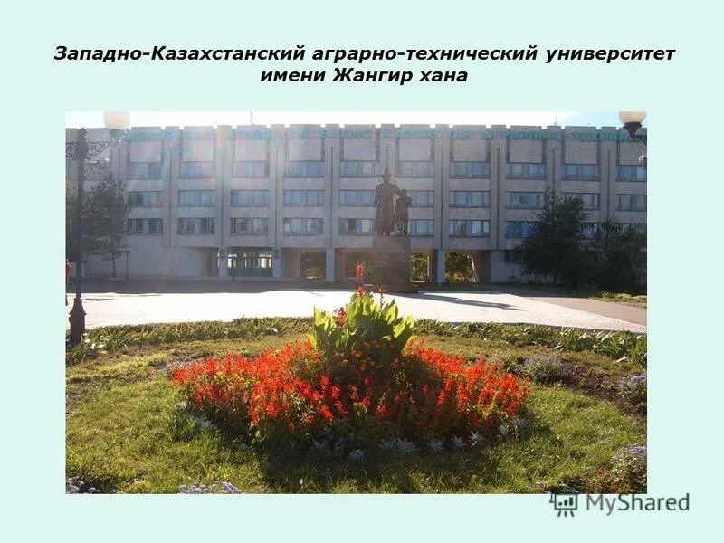 западно казахстанский аграрно технический университет.