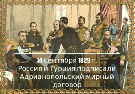 Россия готова подписать мирное соглашение с украиной. 1829 Мирный договор. Россия и Турция подписали Адрианопольский Мирный договор. Подписание Адрианопольского мирного договора. 2 Сентября 1829 был подписан Адрианопольский Мирный.