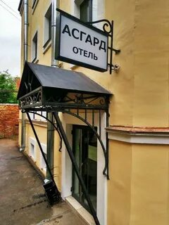 Отель асгард