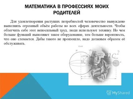 Математика в профессии моих родителей