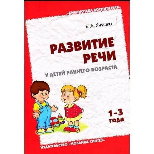 Книги по развитию речи. Книги по развитию речи для детей 1-2 года. Развитие речи книги для детей. Дети раннего возраста с книгой. Развитие речи раннего возраста методики