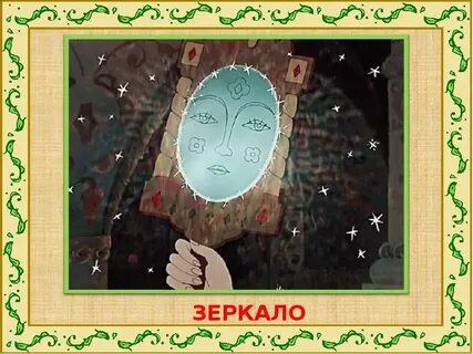 Зеркальце из сказки о мертвой царевне картинки