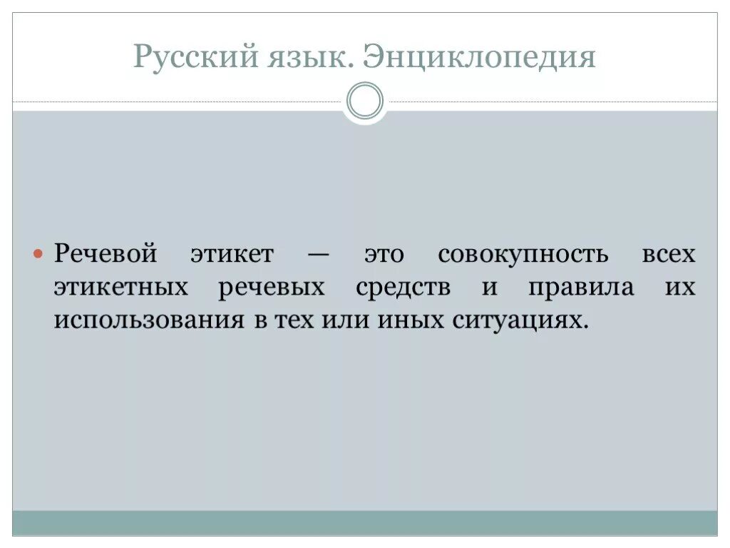 Мудрое правило средство языковой. Речевой этикет. Речевой этикет - это совокупность всех этикетных. Совокупность всех этикетных речевых. Речевой этикет презентация.