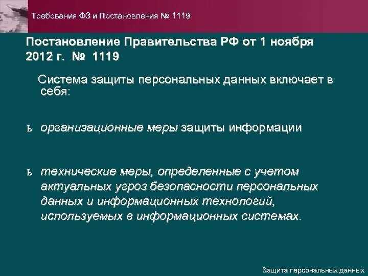 Постановление рф 1119 от 01.11 2012