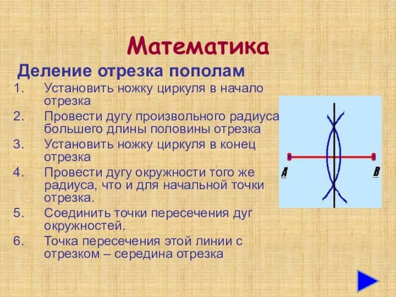 12 разделить пополам. Деление отрезка попала. Деление отрезка пополам. Деление о резка пополам. Деление отрезка пополам с помощью циркуля.