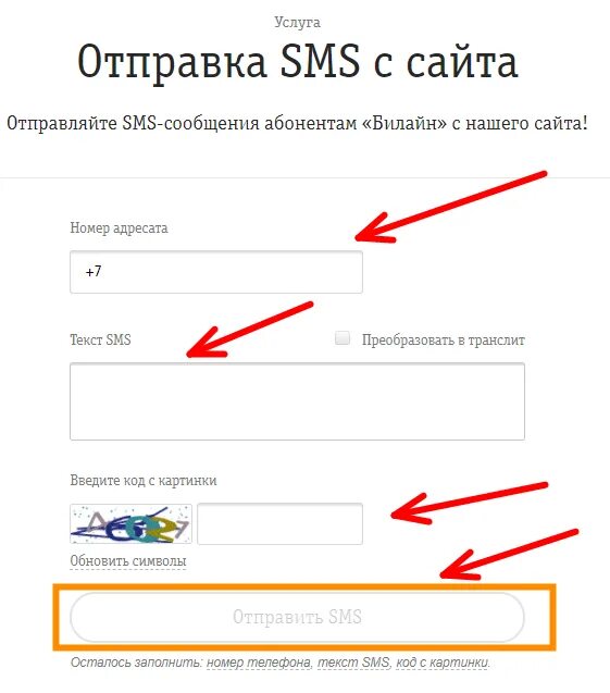Смс на билайн через интернет. Как отправить смс. Как отправить SMS. Отправить сообщение с сайта Билайн. IMEI отправить смс.