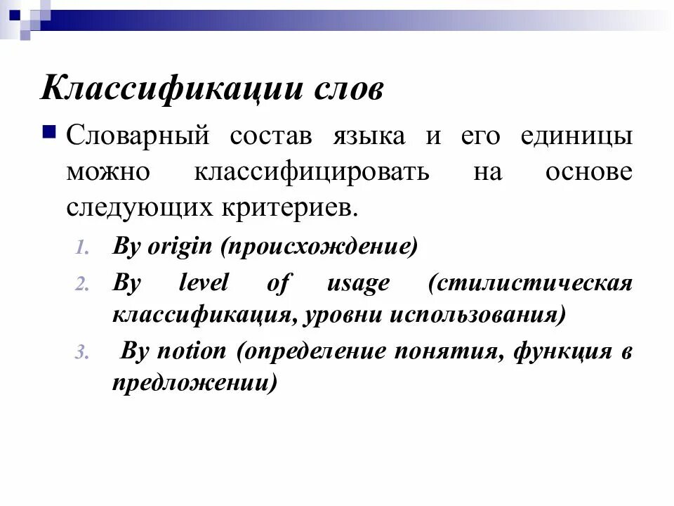 Градации английского. Классификация слов. Классификация английского языка. Классификация слов в английском языке. Критерии классификации слова.