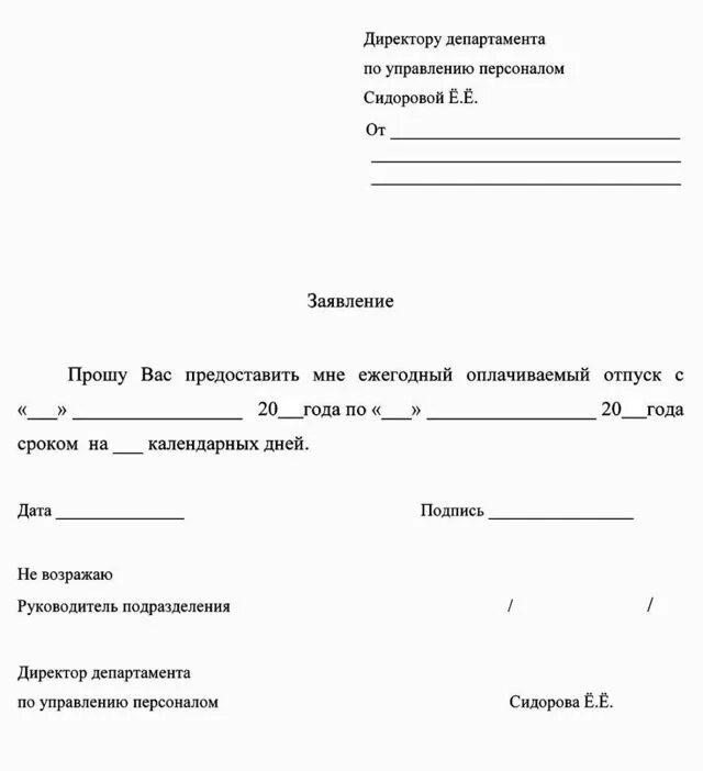 Прошу предоставить очередной отпуск образец. Шаблон заявления на отпуск индивидуальному предпринимателю.
