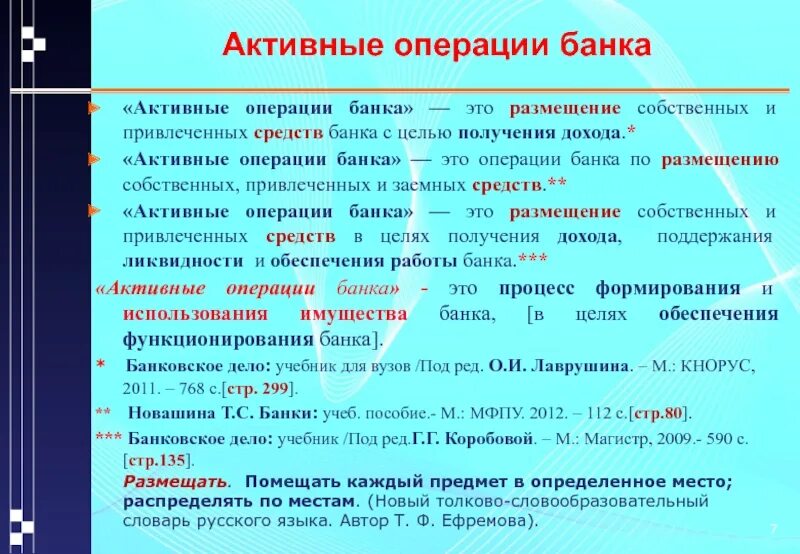 Активные банки. Активные операции банка. Операции банка с акциями. Размещение эту банка. Отзыв операции в банке