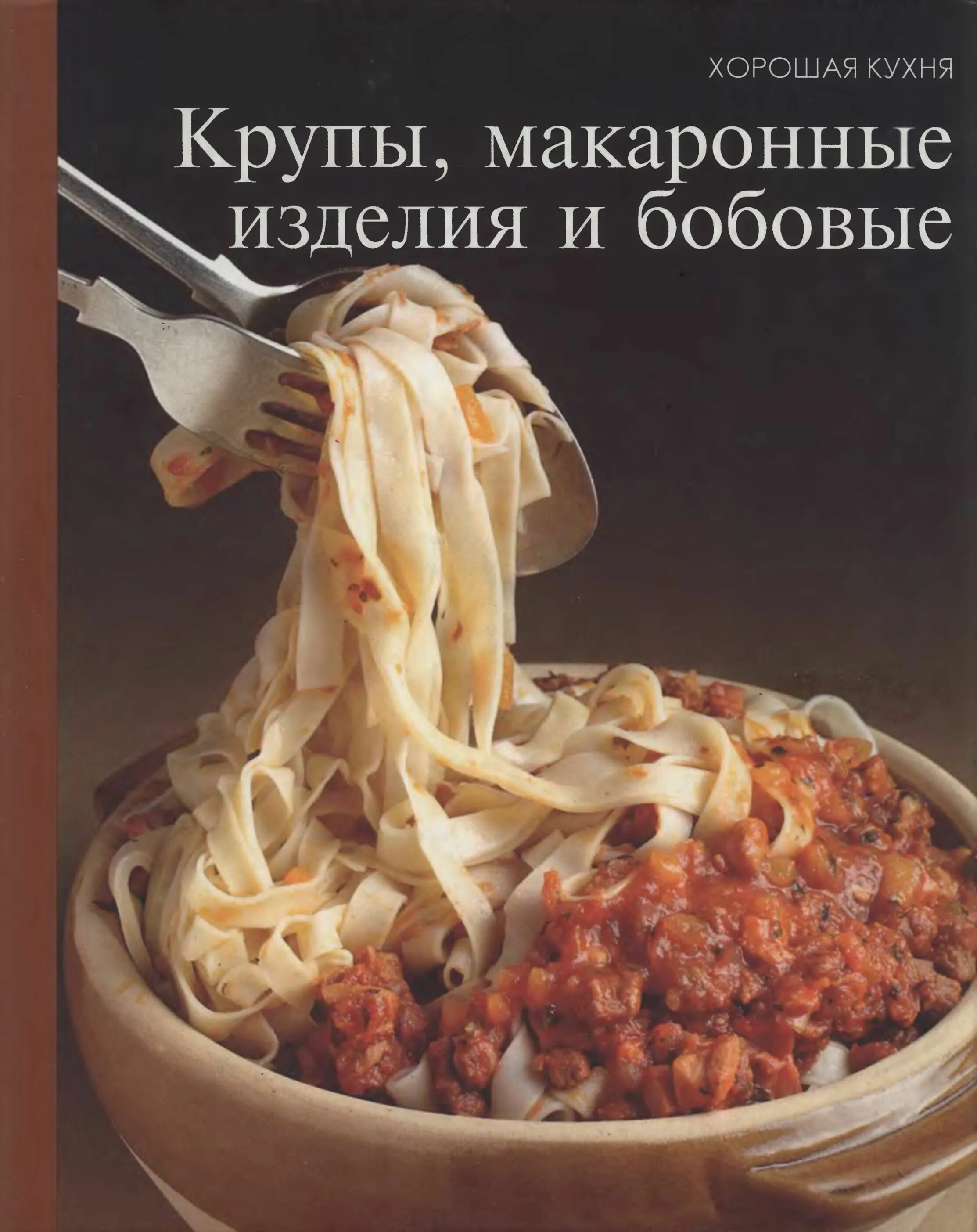 Макароны крупы бобов. Макаронные изделия и бобовые изделия книга. книга про макароны. книга приготовление макарон. самые вкусные макароны книга.