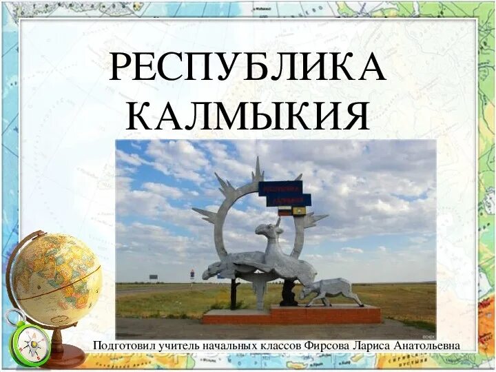 Презентация на тему калмыкия. Презентация экономика республики калмыкия. Животный мир калмыкии презентация. Животный и растительный мир калмыкии. Презентация на тему калмыкия.
