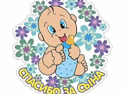 Спасибо за сына и дочь салтыков