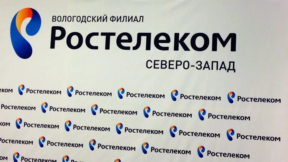 Вологодский филиал ростелекома