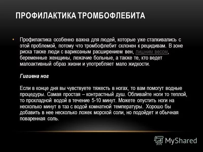 Тробофелит причины профилактика проявления. Профилактика тромбоза глубоких вен. Профилактика тромбофлебита. Тромбофлебит проявления причины профилактика. Флеботромбоз профилактика.