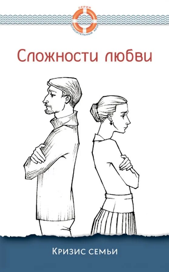 Будь моей семьей читать. Сложности любви. Кризис семьи. Семья в кризисе книга. Кризис семьи влюбленность.