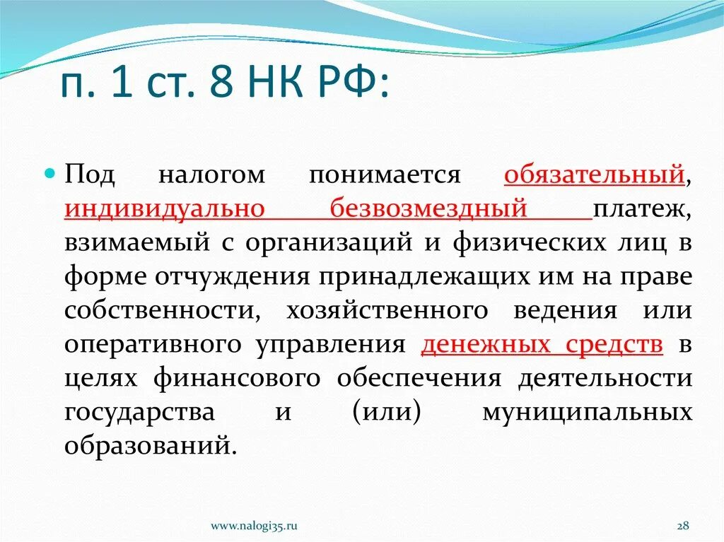 Ст 1. п.1. Ст 8 НК. Статья 8 НК РФ. П 1 ст 39 ПП 1 П 1 ст 146 НК РФ. П 8 гк