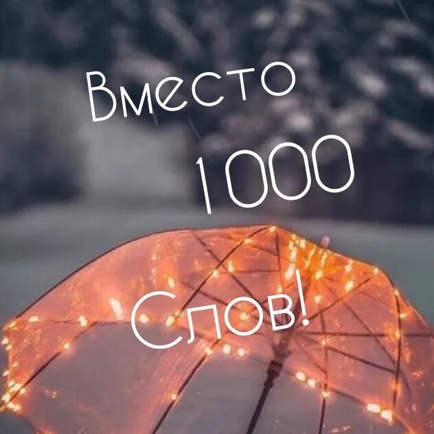 1000 слов. Вместо тысячи слов. Альбом 1000%. 21 тысяча словами. 21 тысяча словами.
