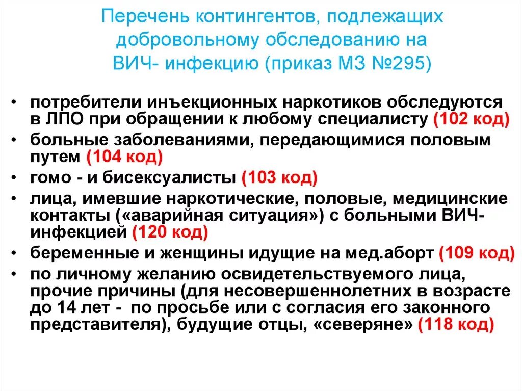 Коды для направлений при обследовании на антитела к ВИЧ контингентов. Коды добровольного обследования на ВИЧ. Коды контингентов подлежащих обследованию на ВИЧ. Контингенты для добровольного обследования на ВИЧ-инфекцию.