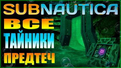 Схрон с телом архитектора subnautica