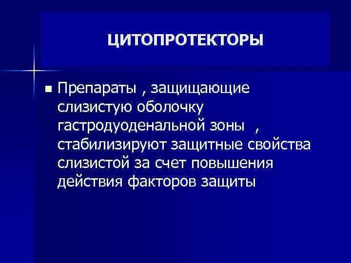 Цитопротекторы. Цитопротектор препараты. Цитопратектары пре. Цитопротекторы препараты список. Препараты защищающие слизистую