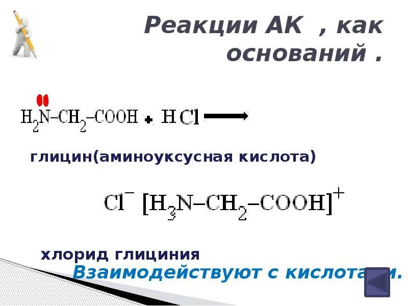 Уксусная кислота zn. Взаимодействие аминоуксусной кислоты. Аминоуксусная кислота и глицин реакция. Хлорид аминоуксусной кислоты. Аминоуксусная кислота реакции.