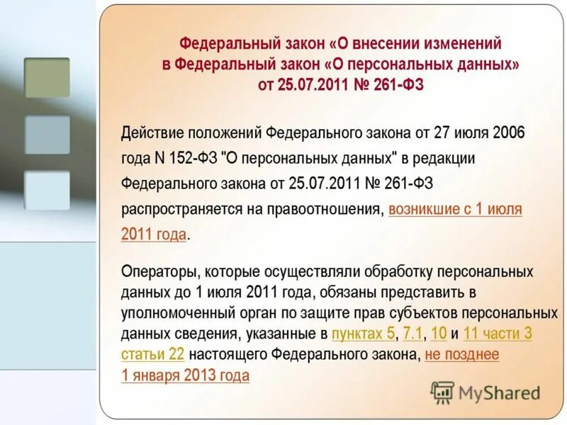 Фз 261 от 2009 с изменениями. ФЗ-152 О персональных. ФЗ 261. Закон 152. От 27 июля 2006 г. № 152-ФЗ «О персональных данных».