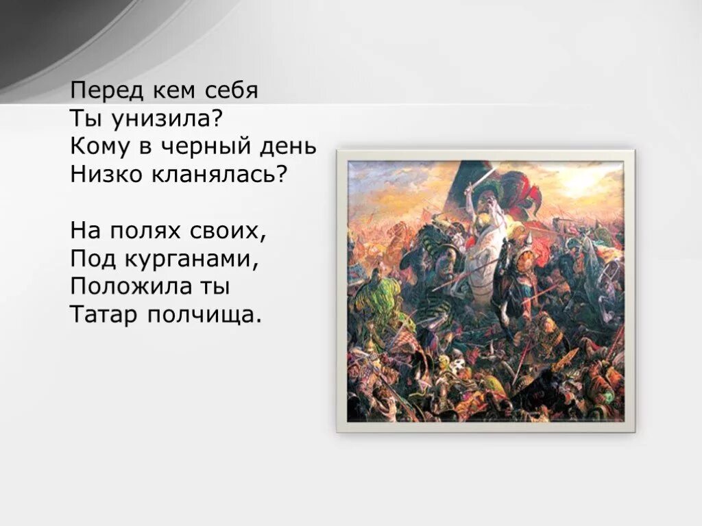 Перед кем себя ты унизила кому в черный день низко кланялась. На полях своих, под курганами, положила ты татар полчища.. Иллюстрация к стихотворению Ивана Саввича Никитина Русь. Какое явление описывает никитин в стихотворении русь