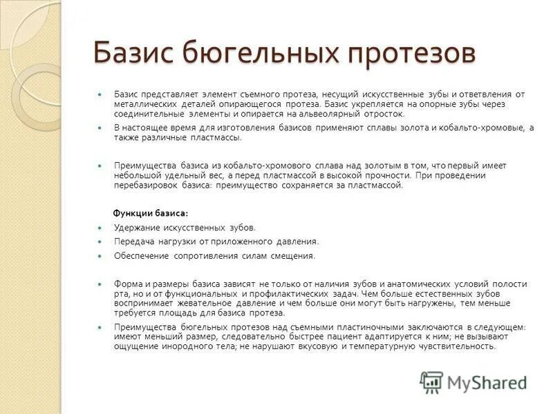 Показания и противопоказания бюгельных протезов. Преимущества и недостатки бюгельного протеза. Преимущества и недостатки бюгельного протеза. Преимущества и недостатки бюгельных протезов. Преимущества и недостатки бюгельных протезов.