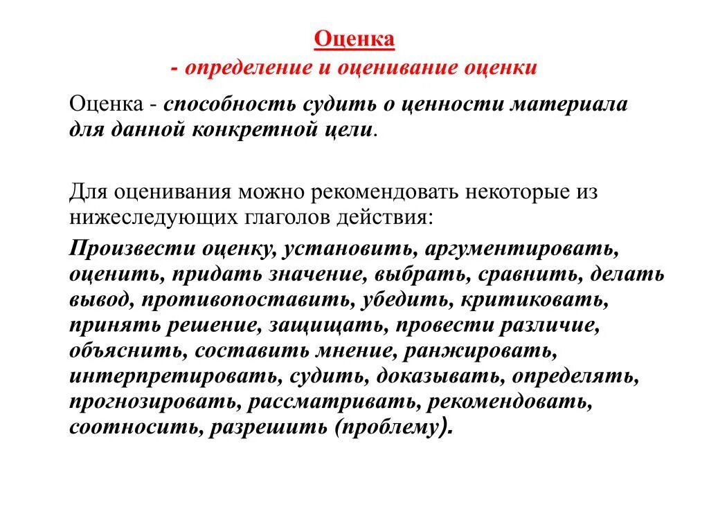 Образное оценочное определение это. Оценка оценщик. Оценка это определение. Оценщик это определение. Оценка возможностей определение.