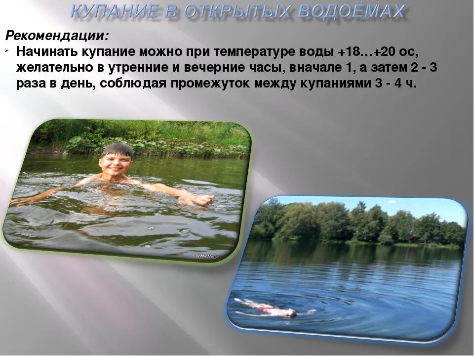 Купание в открытых водоемах. Купаться при температуре. В каких водоемах можно купаться. Купание разрешено. Температура речной воды