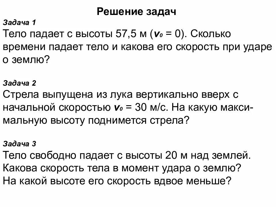 Формула свободного падения задача