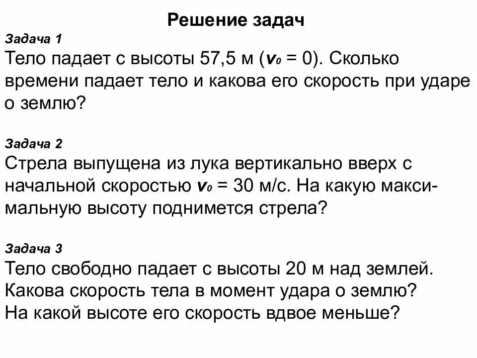 Скорость 10 м с какова высота. Формулы для задач на свободное падение. Свободное падение тел задачи. Задачи задачи на свободное падение. Решение задач на свободное падение.