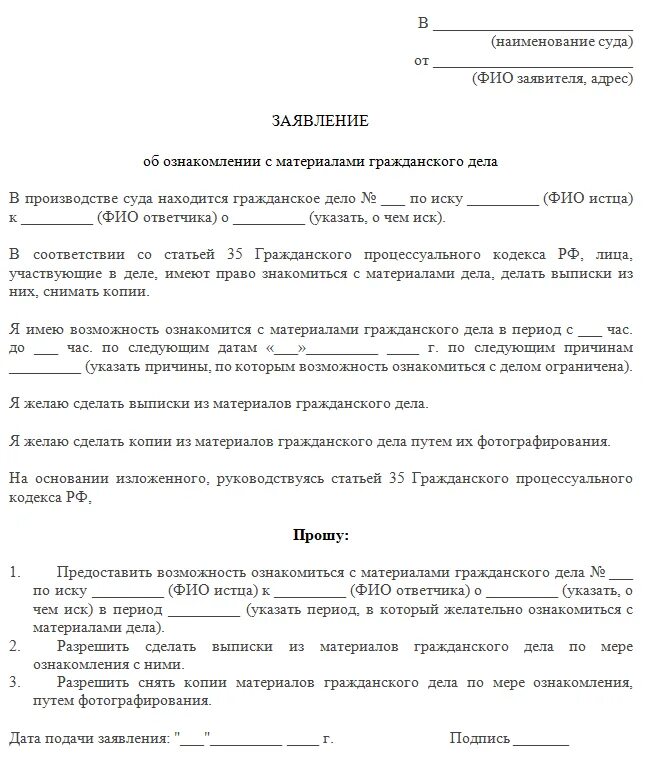 Заявление на ознакомление с делом в суде. Образец ходатайства об ознакомлении с материалами гражданского дела. Заявление в суд на ознакомление с материалами дела образец. Заявление о предоставлении материалов дела для ознакомления. Решение иска гпк