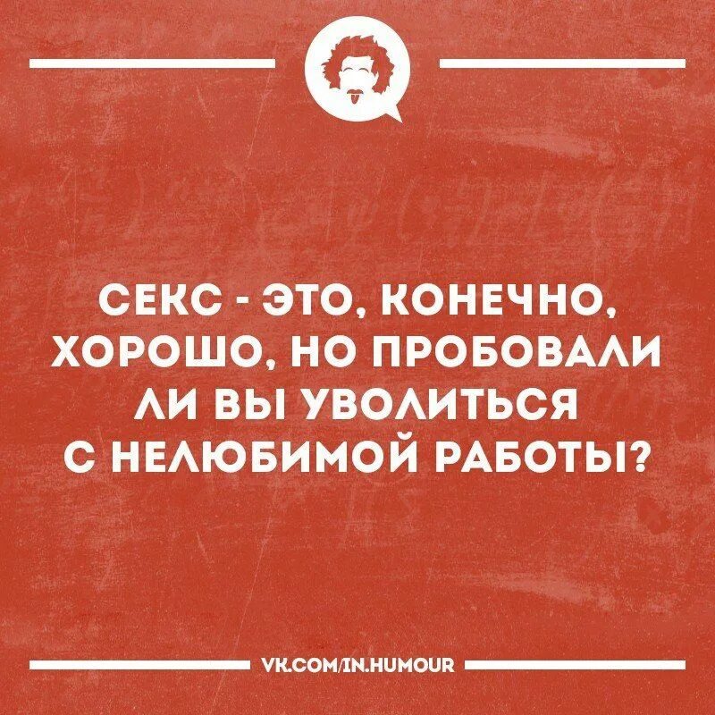 Хочу уволиться форум. Фразы про увольнение. Цитаты про увольнение. Юмор про увольнение с работы. Фразы про увольнение с работы прикольные.