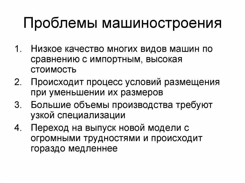 Перспективы размещения отрасли машиностроения. Проблемы машиностроения. Проблемы отрасли машиностроения. Проблемы и перспективы машиностроения. Проблемы машиностроения в России.