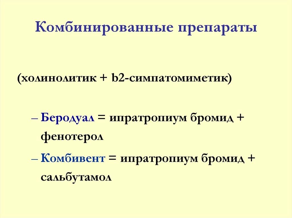 Холинолитики список. Холинолитики. Холинолитик препараты. Холинолитик препараты ХОБЛ. Ипратропия бромид холинолитик.