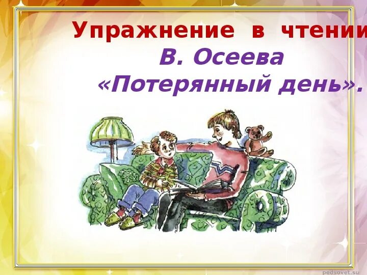 Осеева иллюстрации к рассказам. День улыбки. Радуйтесь в господе. Мой не потерянный день. Мой не потерянный день.