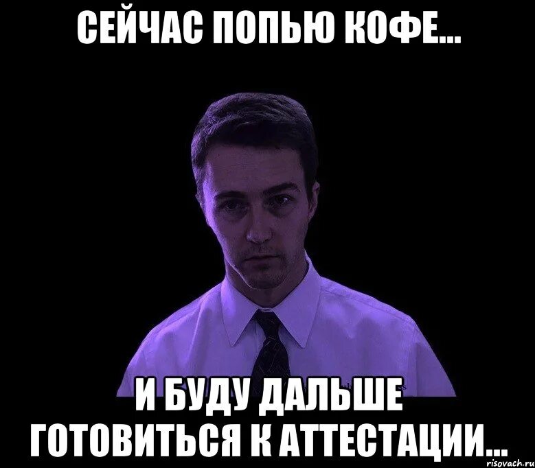 Сегодня попьем. Мемы про аттестацию. Аттестация смешно. Аттестация смешные картинки. Аттестация юмор.