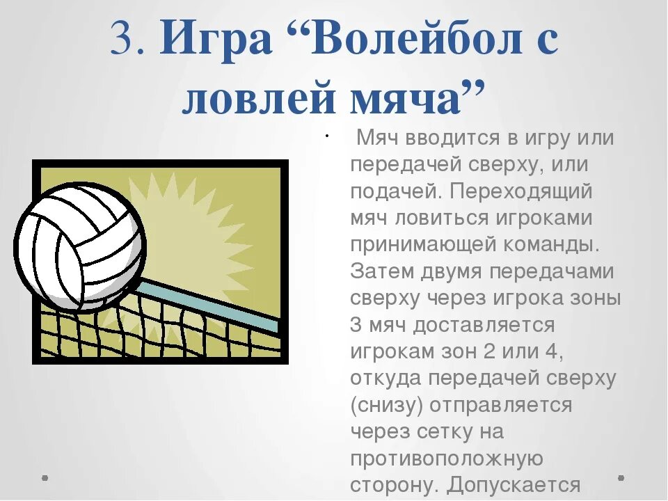 Ответы на игру волейбол. Ловля мяча в волейболе. Какие есть игры с мячомом с болебольным. Мяч вводится в игру в волейболе. Волейбол мяч игра.