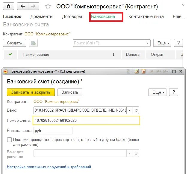 Счет контрагента. Банковский счет по контрагенту. Банковский счет контрагента 1с. Номер счета контрагента что это.