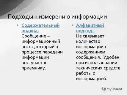 Измерение информации алфавитный содержательный