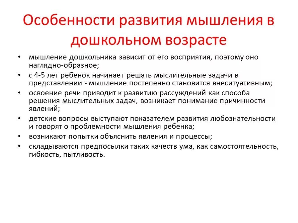 Мышление детей дошкольного возраста. Особенности развития мышления в дошкольном возрасте. Характеристика развития мышления дошкольника. Особенности формирования мышления в дошкольном возрасте. Возрастные особенности форм мышления у детей..