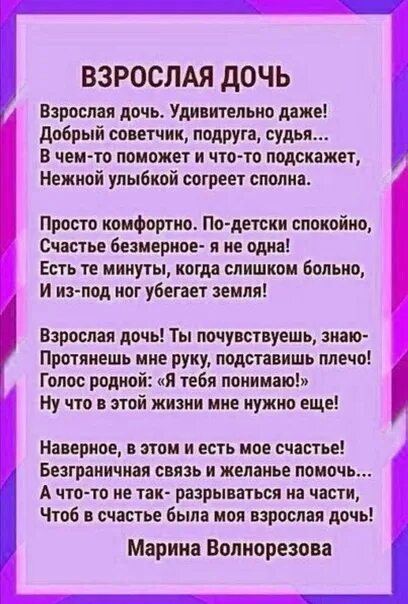 Песни про доченьку от мамы. Стихи про дочку взрослую. Стихи для взрослой дочери. Стихи про дочь взрослую короткие. Взрослая дочка стихи красивые.