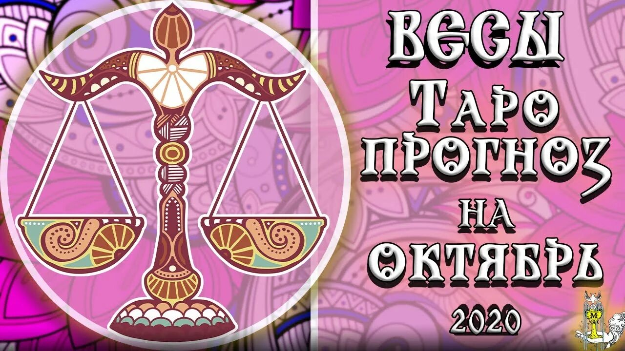 Гороскоп весы апрель 24. Весы Таро. Знаки зодиака. Весы. Весы 2023. Таро весы 2023.