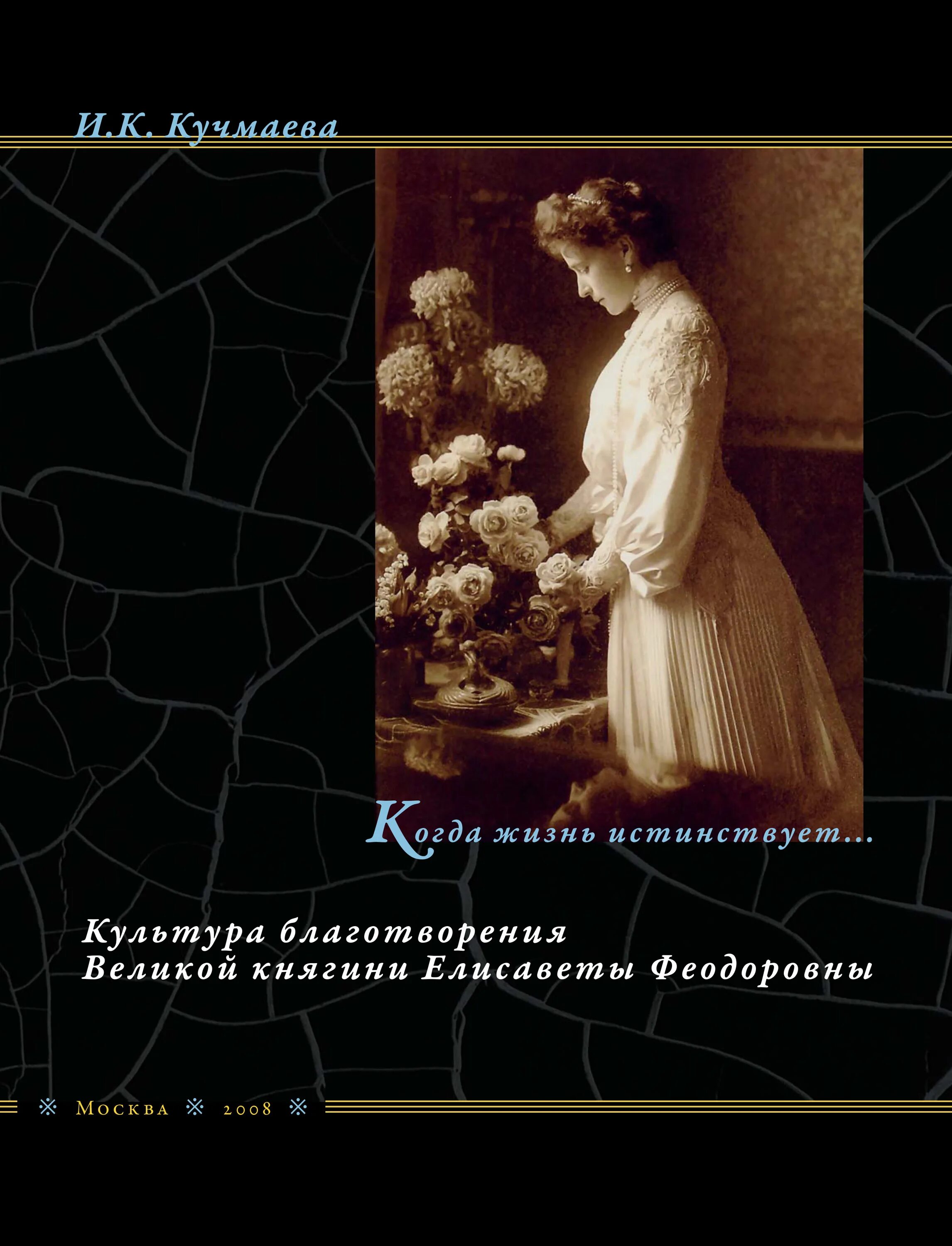 Икона княгини елисаветы и инокини варвары. Великая княгиня елисавета феодоровна. У злой великой княгини есть тайная жизнь. У злой великой княгини есть тайная жизнь. Великая княгиня елисавета феодоровна.