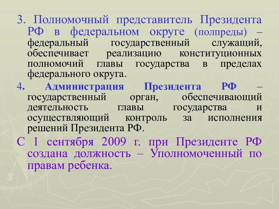 Назначение полномочных представителей президента рф. Полномочные представители президента в федеральных округах. Полномочный представитель президента полномочия. Полномочные представители президента в Федерации округах это. Полномочия полномочного представителя президента РФ.