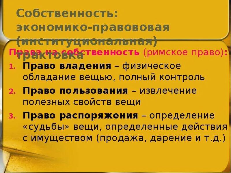 Собственность в римском праве. Право собственности в римском праве. Право распоряжения в римском праве. Владение и собственность в римском праве. Дайте определение прав собственности